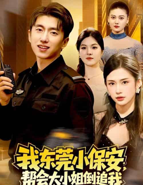 我东莞小保安，帮会大小姐倒追我（115集全）李明蔚＆宫煜铭-搜外项目网