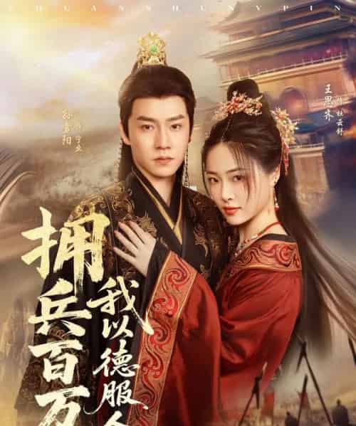 拥兵百万我以德服人&穿进女频不爱女主我只搞事业(81集)孙雪阳&王思齐-搜外项目网