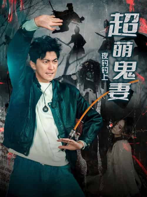 夜钓钓上超萌鬼妻(81集全)许子吟&李云鹏-搜外项目网