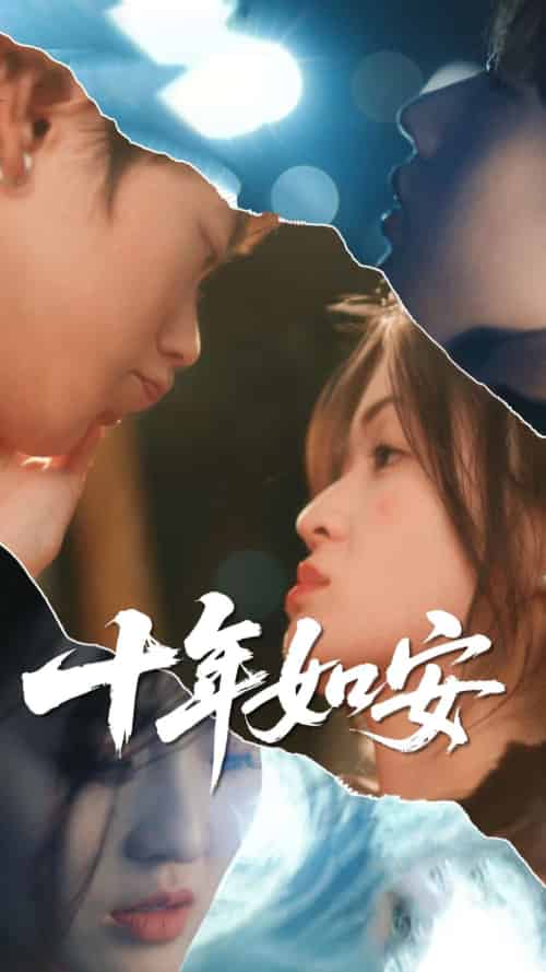 十年如安（30集全）刘灵灿＆张德鑫 - 搜外短剧