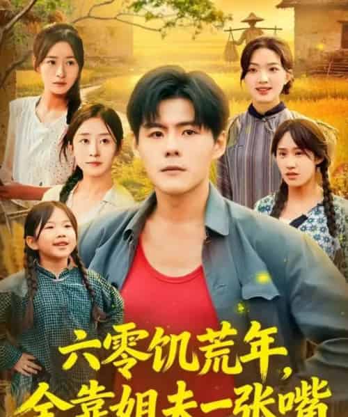 六零饥荒年，全靠姐夫一张嘴（81集全）蔡滟静＆郭建清-搜外项目网