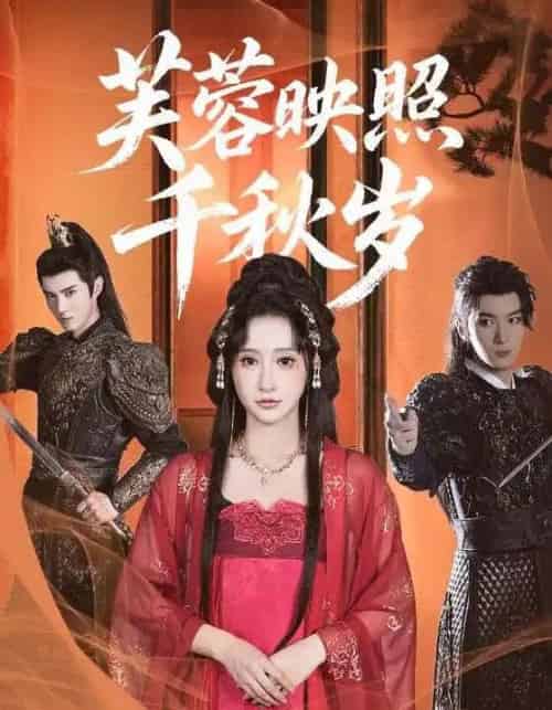 芙蓉映照千秋岁(92集)希尔力&王嘉禾-搜外项目网