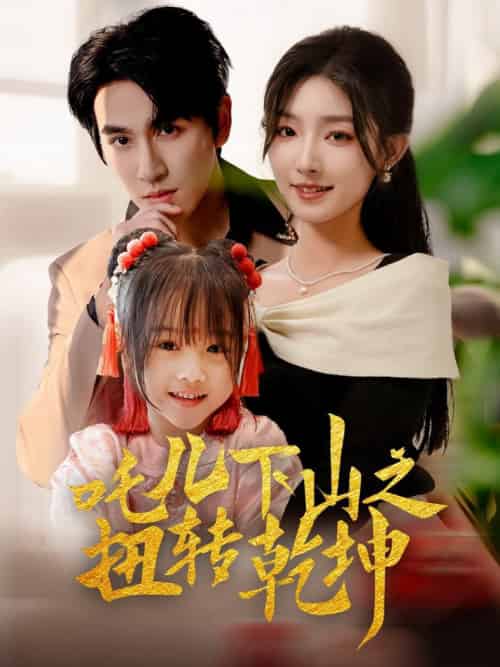 吒儿下山之扭转乾坤（63集全）牛静婕-搜外项目网