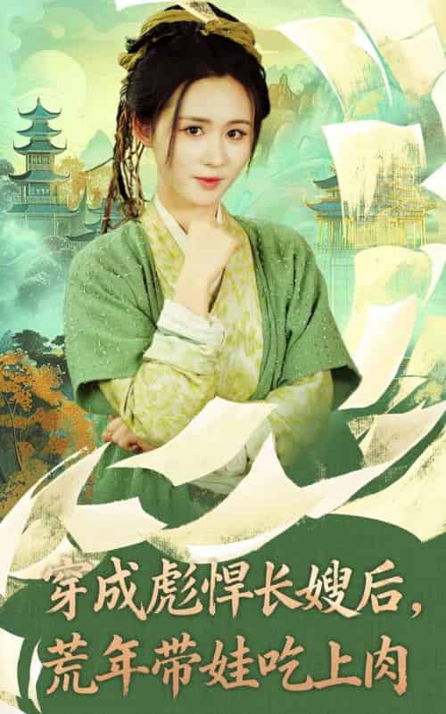 穿成彪悍长嫂后荒年带娃吃上肉(80集全)嘉言&书雪漫-搜外项目网