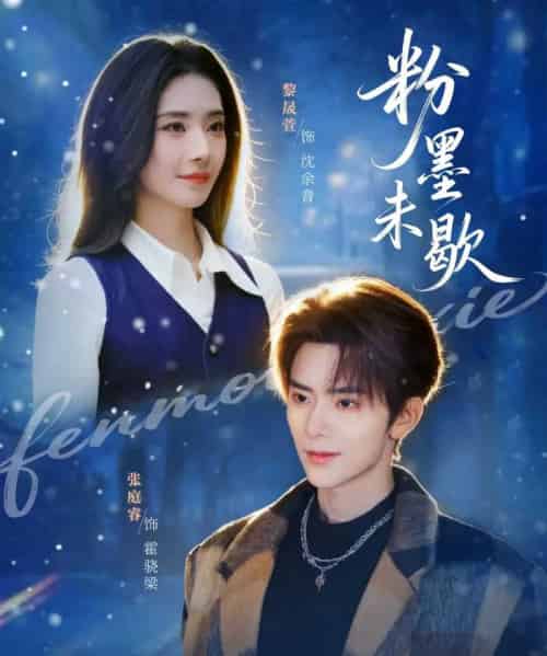 粉墨未歇＆余音绕梁（80集全）张庭睿＆黎晟萱-搜外项目网