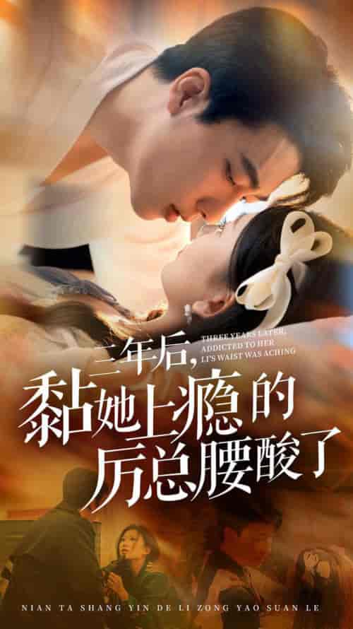 三年后黏她上瘾的厉总腰酸了（82集全）张韫韬＆张莹莹-搜外项目网