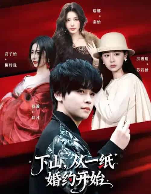 下山，从一纸婚约开始（90集全）舒瀚＆洪瑾瑜＆高子怡-搜外项目网