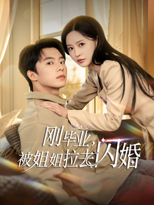 刚毕业被姐姐拉去闪婚（84集全）委佳宁＆陈思澈-搜外项目网