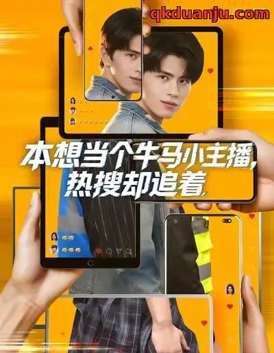 本想当个牛马小主播,热搜却追着(79集全)刘昂&乔钰-搜外项目网