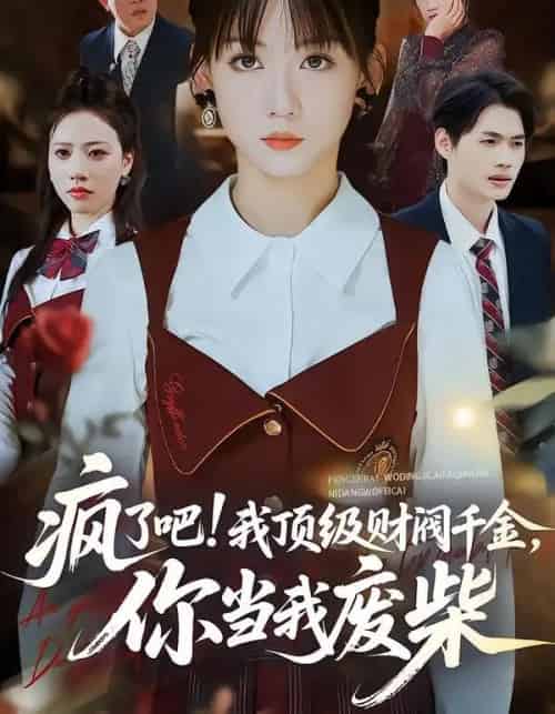 疯了吧!顶级财阀千金,你当我废柴&疯了吧我顶级财阀千金你当我废柴(57集全)蒋浩杰&韩忠羽-搜外项目网