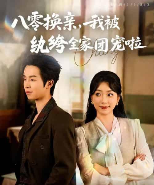 八零换亲我被纨绔全家团宠啦（80集）周广涵＆周玉玲-搜外项目网