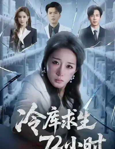 冷库求生72小时（70集全）宋喃＆蒋未-搜外项目网