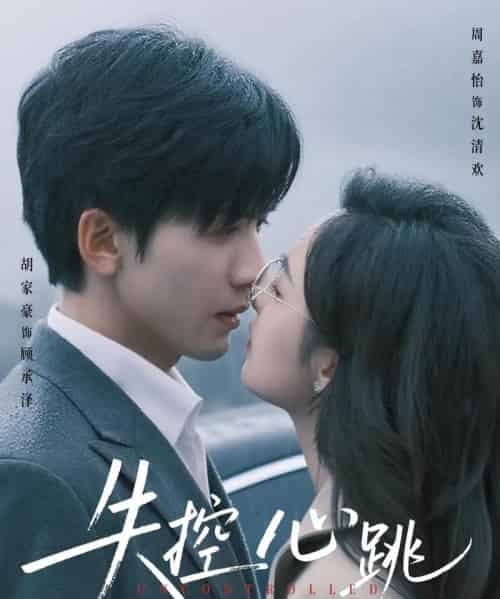 失控心跳（61集）胡家豪＆周嘉怡-搜外项目网