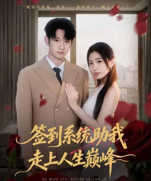 签到系统助我走上人生巅峰（72集全）王秀秀＆郭鑫-搜外项目网