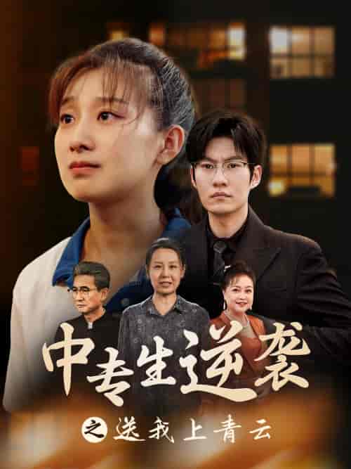 中专生逆袭之送我上青云(72集)王倩-搜外项目网
