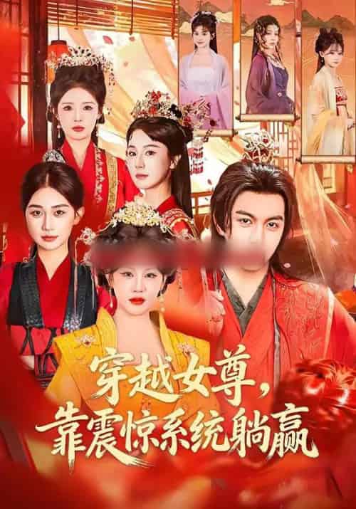 穿越女尊,靠震惊系统躺赢(96集全)郭岩松&杨依霖-搜外项目网