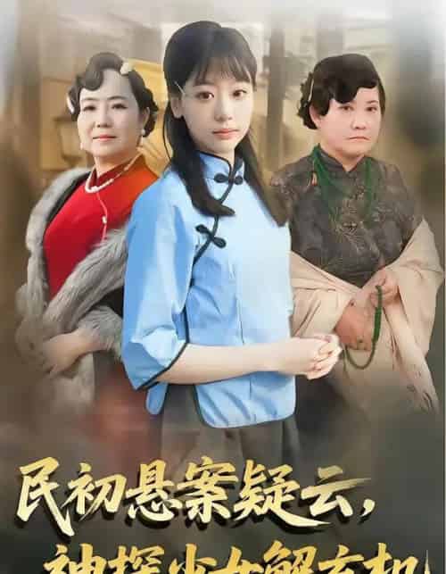 民初悬案疑云，神探少女解玄机（62集全）王境荣＆张慕辰-搜外项目网