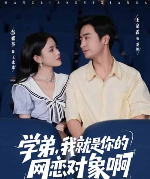 学弟我就是你的网恋对象啊（83集全）王家霖＆彭娜莎-搜外项目网