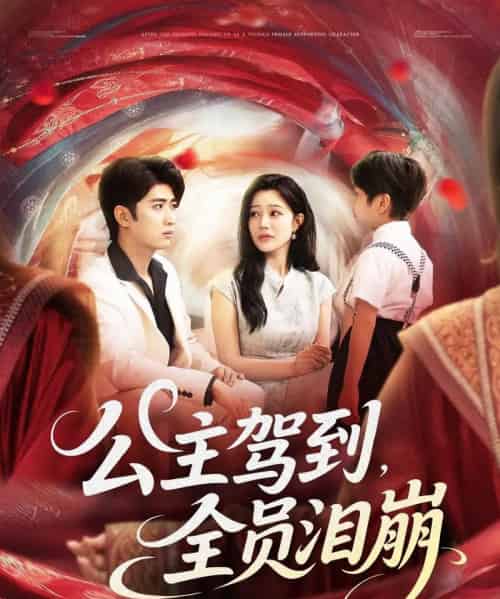 公主驾到全员泪崩（81集）余戬＆章圻悦-搜外项目网