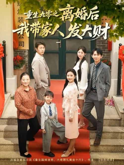重生九零之离婚后我带家人发大财（81集全）刘超＆段文鹏-搜外项目网