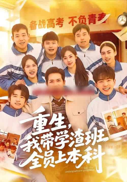 重生，我带学渣班全员上本科（80集全）龙泽鸣＆米乐妮-搜外项目网