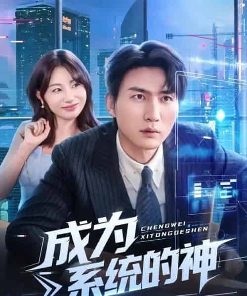 成为系统的神(83集全)周朕&田园-搜外项目网