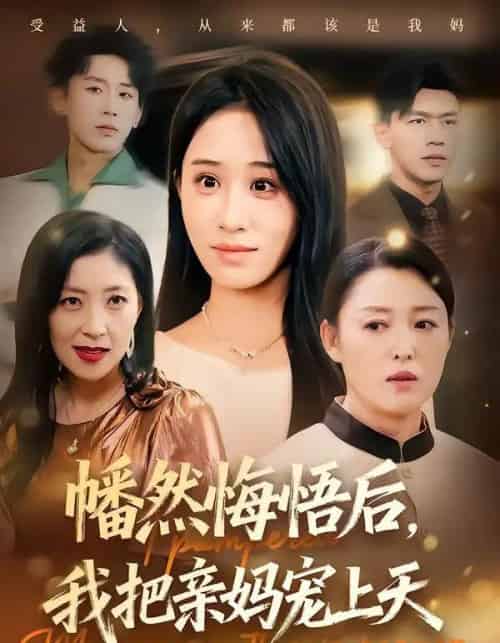 幡然悔悟后，我把亲妈宠上天（70集全）武鸿蕊＆黄谋-搜外项目网