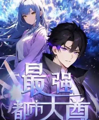 修道五千年＆最强都市天尊（52集）第一季 动漫-搜外项目网