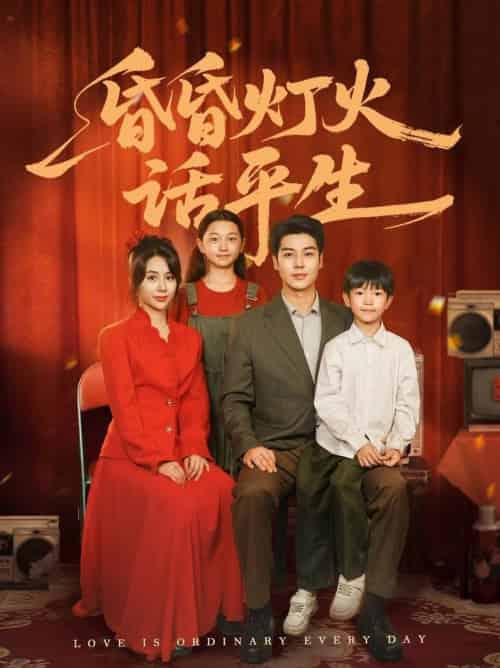 昏昏灯火话平生（60集全）艾泓辰＆张心怡-搜外项目网