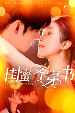 闺蜜齐穿书（100集全）孟佳辉＆严雯丽-搜外项目网