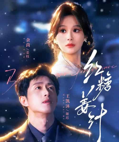 红糖姜汁(83集全)王凯沐&余茵-搜外项目网