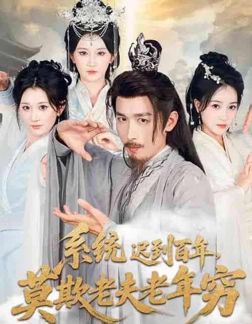 系统迟到百年,莫欺老夫老年穷(60集全)杨珊子&严浩-搜外项目网