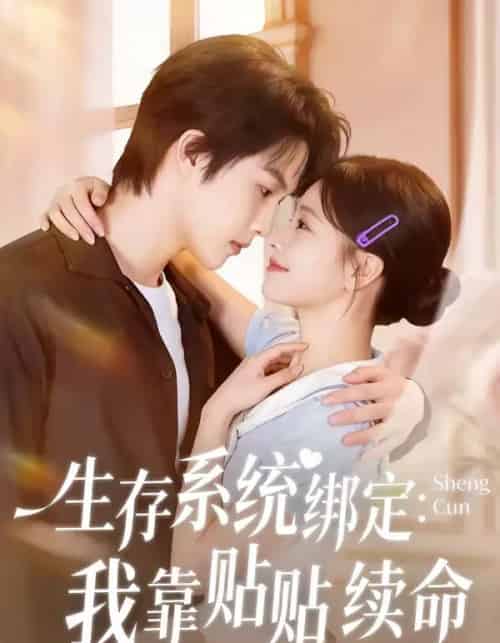 生存系统绑定我靠贴贴续命（60集全）马义炎＆曹千祎-搜外项目网
