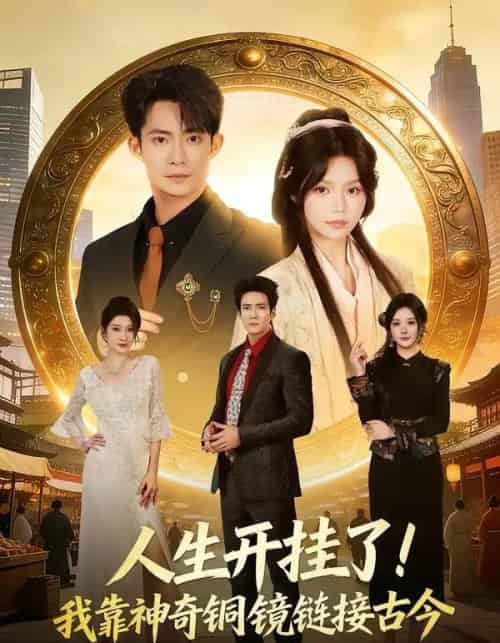 人生开挂了！我靠神奇铜镜链接古今（70集全）康讯＆林柒予-搜外项目网