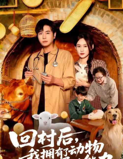 回村后我拥有了动物沟通的能力(96集全)刘晨宇&雨柯-搜外项目网