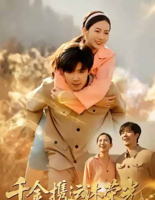 千金携运沐荣光（75集全）尹澜菲＆刘哲宇-搜外项目网