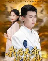 我为天命定乾坤(80集全)庞立彪&杨添羽-搜外项目网