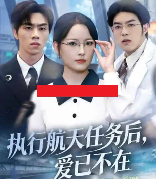 执行航天任务后,爱已不在(62集全)任燕&罗欢-搜外项目网