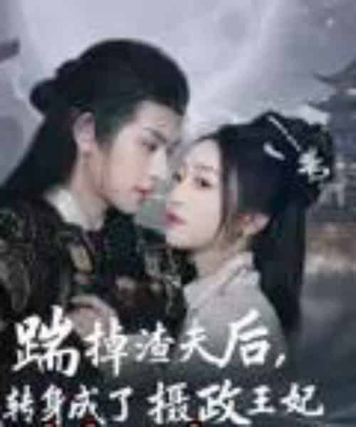 踹掉渣夫后，我转身成了摄政王妃（50集）陈添祥-搜外项目网