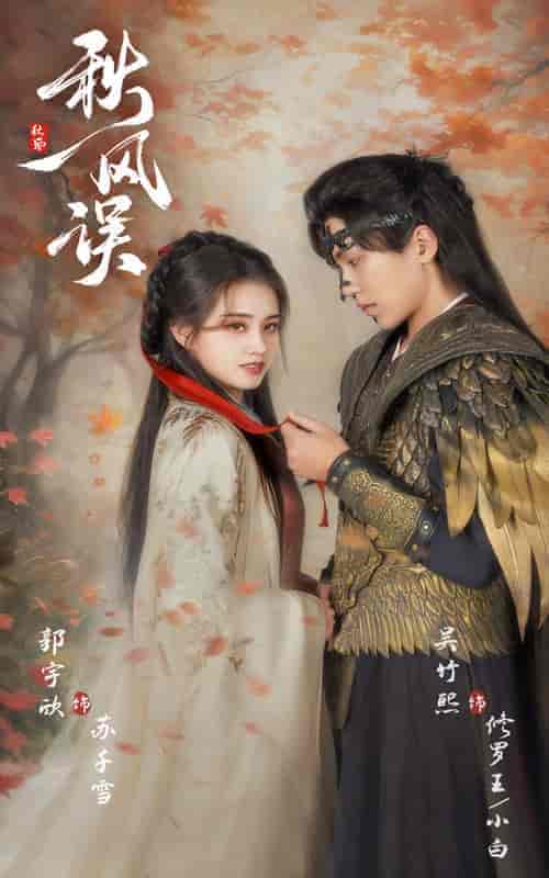 秋风误（57集全）郭宇欣＆吴竹熙-搜外项目网