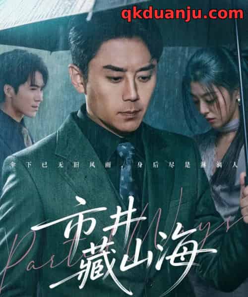 市井藏山海(59集全)阎纪圻&郭俊男-搜外项目网