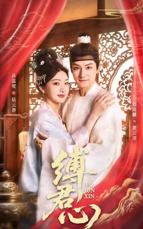 缚君心（48集）孙露鹭＆刘尚麟-搜外项目网