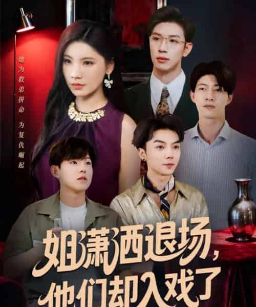 姐潇洒退场,他们却入戏了(70集全)刘倩宇&杨文-搜外项目网