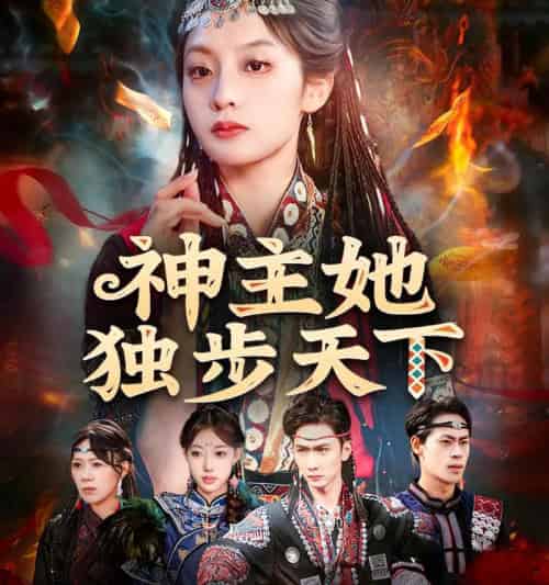 神主她独步天下（51集全）董佳妮＆唐治璇-搜外项目网