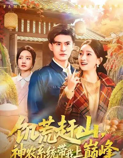 饥荒赶山，神农系统带我上巅峰（85集全）王坤＆宁小夕-搜外项目网