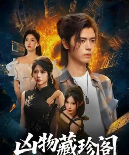 凶物藏珍阁（45集全）魏依珂＆裴亨娜＆王璨贝＆周昭-搜外项目网