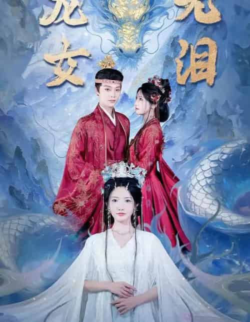 龙女无泪（81集全）柳甯＆常丹丹-搜外项目网