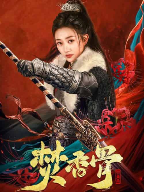 焚香骨(60集全)朱昱昕&鲍治玥-搜外项目网