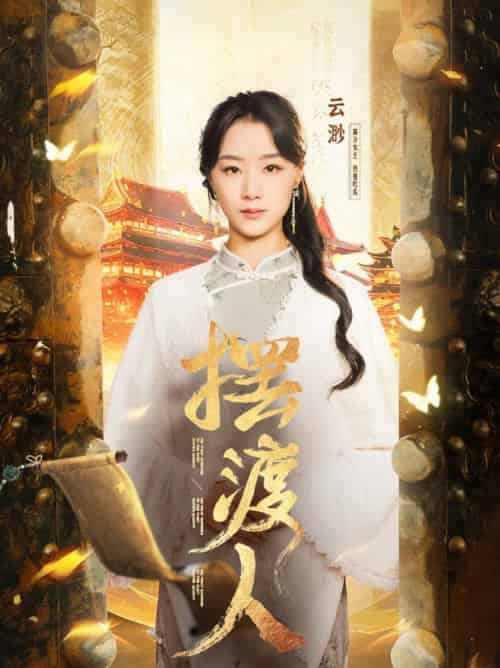 摆渡人&我修仙多年强亿点怎么了(77集全)王小亿&薛滨泓-搜外项目网