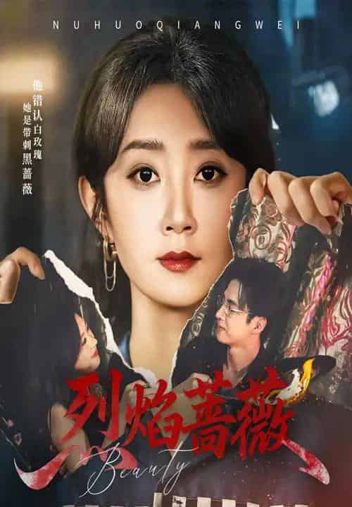 烈焰蔷薇（61集）魏小也＆叶台情-搜外项目网